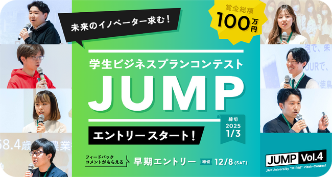 「学生ビジネスプランコンテスト“JUMP Vol.4”」11月1日（金）エントリー受付開始！