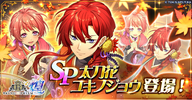 「KING OF PRISM 煌」にてゲームオリジナル衣装の「太刀花ユキノジョウ」が登場!