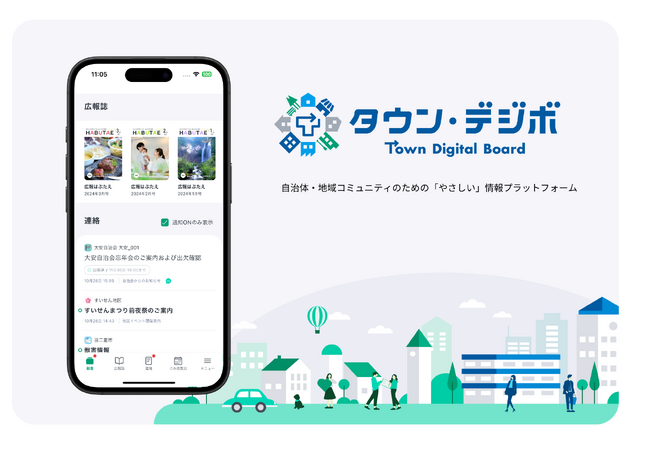 自治体・自治会のための電子回覧サービス！『タウン・デジボ』リリースおよび実証実験を開始