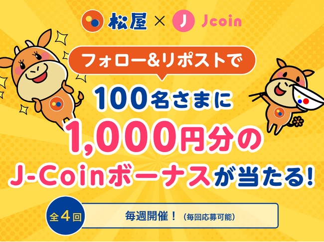 松屋フーズ × J-Coin Pay キャンペーン実施中！J-Coinボーナスがもらえる2つのキャンペーンを同時開催！