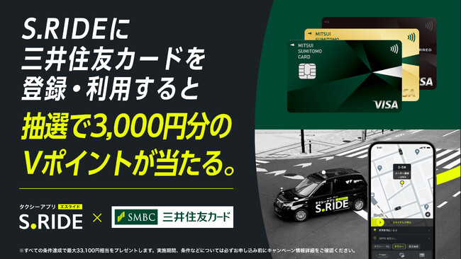 三井住友カードでタクシーアプリ「S.RIDE(R)」を利用すると3,000円分のVポイントが当たる特別キャンペーンを開始