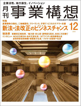 新法・法改正のビジネスチャンス -「月刊事業構想」2024年12月号発売