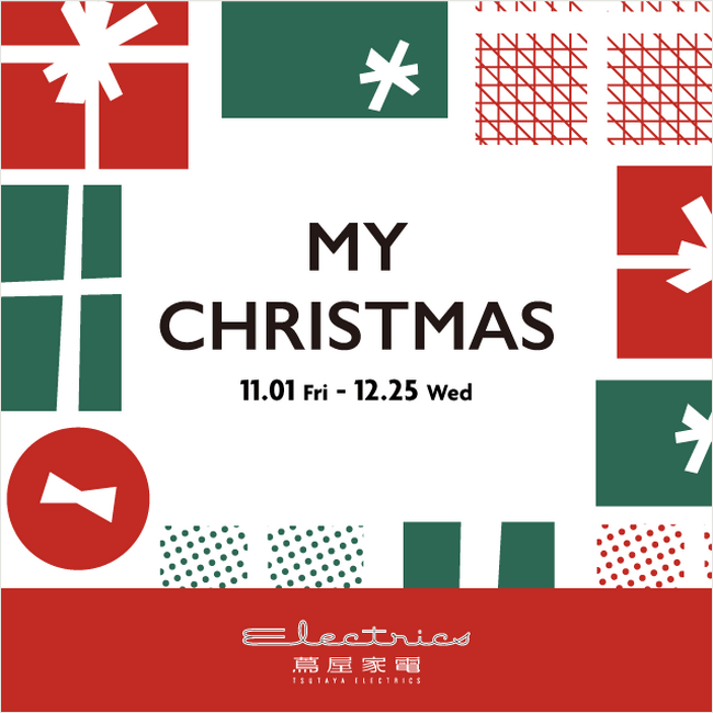 【二子玉川 蔦屋家電】あなただけの特別なクリスマスが見つかる全館フェア「My Christmas」を11/1(金)より開催