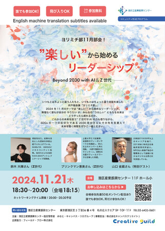 ヨリミチ部　11月部会！「”楽しい”から始めるリーダーシップ～Beyond 2030 with AI & Z世代～」を開催します！