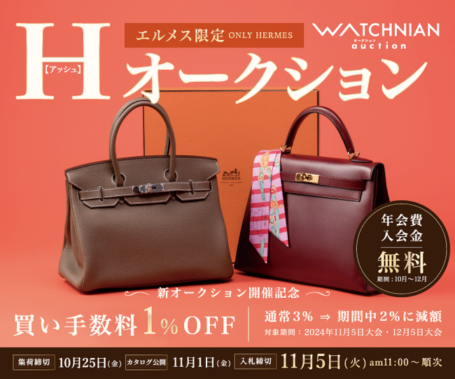 11月5日(火)、ウォッチニアンオークションが《エルメス限定のオークション》を開始します。