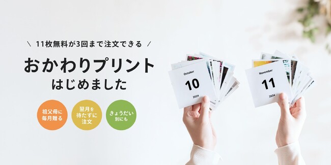 「家族アルバム みてね」毎月11枚無料の「写真プリント」が月3回まで送料だけで注文できる「おかわりプリント」を11月1日（金）より提供開始！