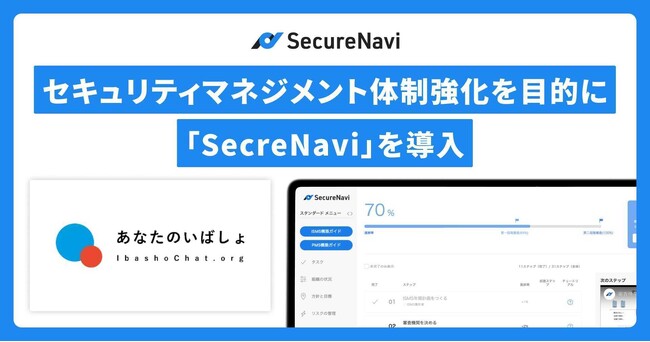 NPO法人あなたのいばしょ、セキュリティマネジメント体制の強化を目的に「SecreNavi」を導入
