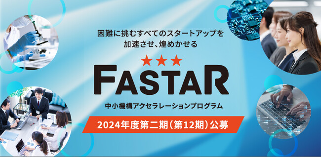 中小機構主催アクセラレーション事業「FASTAR」、第12期の公募を開始～11月7日（木曜）17時 公募説明会開催～