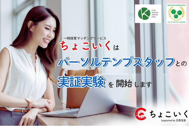 パーソルテンプスタッフとの実証実験開始について