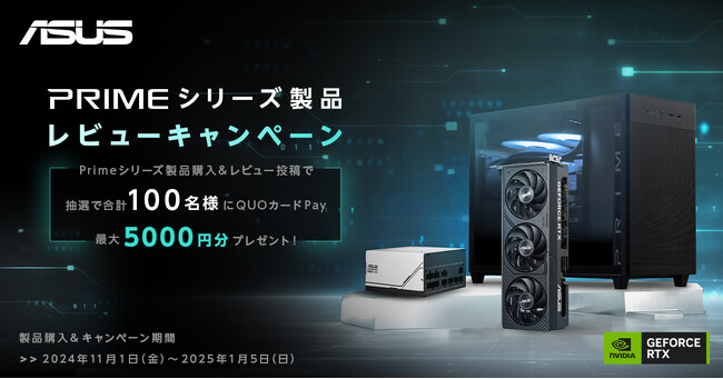 Primeシリーズ製品を購入＆レビュー投稿し、ご応募いただいた方の中から抽選で合計100名様に最大QUOカードPay 5000円分が当たるキャンペーンを開催！