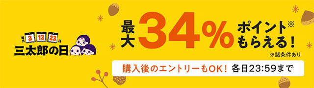 【11月の三太郎の日】au PAY マーケット、秋冬ファッションや寝具、旬の食品が最大67%オフでおトクに買えるセールを開催