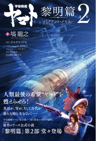 TV放送開始50周年を迎えた「宇宙戦艦ヤマト」オリジナルシリーズの新作小説『宇宙戦艦ヤマト 黎明篇　第２部　マリグナント・メモリー』が11月1日（金）発売！