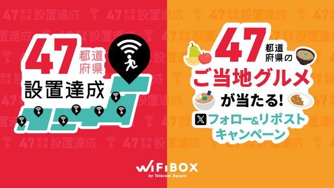 「WiFiBOX」47都道府県への設置達成!最後の設置は宮崎県