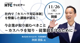 待ったなしのカスハラ対策。現場で実務を担当した講師が解説！オンラインセミナー「今企業が取り組むべきこと　～カスハラを知り・従業員を守るために～」を開催