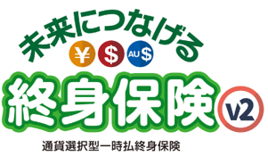 新商品『未来につなげる終身保険v2』11月1日(金)から販売開始
