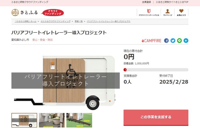 愛知県みよし市とさとふる、災害に備えバリアフリーのトイレトレーラー導入に向けて寄付受け付けを開始