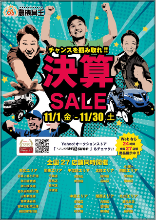 目玉商品盛りだくさん！中古農機具の買取販売専門店“農機具王”で決算セールを開催