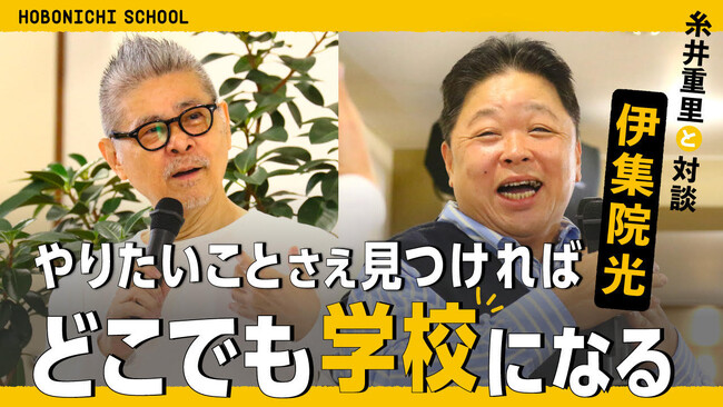 伊集院光さんと糸井重里対談 ほぼフル動画をYouTubeで公開!