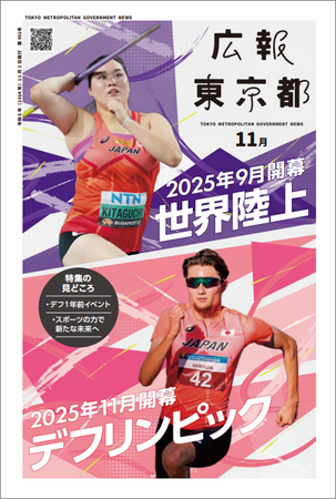 世界陸上・デフリンピック　2025年東京で開催！