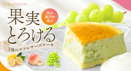 果実とろける3種のスフレチーズケーキ