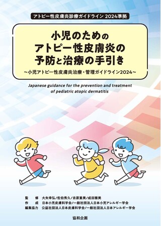 初診を担当することが多いプライマリ・ケア現場のために2学会が合同で小児アトピー性皮膚炎に対する手引書を作成
