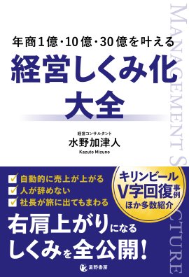 『年商1億・10億・30億を叶える 経営しくみ化大全』表紙