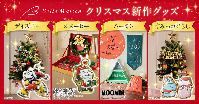 ベルメゾンの“キャラクタークリスマス2024”新作７アイテムを１１月１日（金）から販売開始～「ディズニー」「スヌーピー」「ムーミン」「すみっコぐらし」がラインアップ～