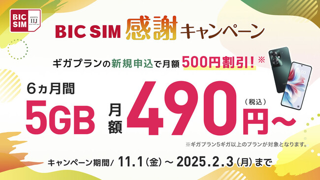 【BIC SIM】店頭申し込みでSIMフリーiPhoneを15,000円割引するキャンペーンを実施