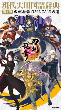 【予約受付中】2025年サービス開始10周年を迎えるオンラインゲーム「刀剣乱舞ONLINE」が、ロングセラー辞典とコラボ。あなたの御伴『現代実用国語辞典 第4版 刀剣乱舞ONLINEの巻』予約受付中！