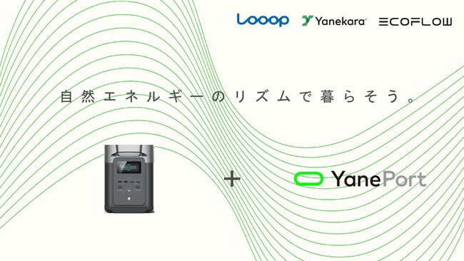 業界初!日々の電気代が減らせる「市場連動型」充放電サービスと連携したポータブル電源の実証販売開始