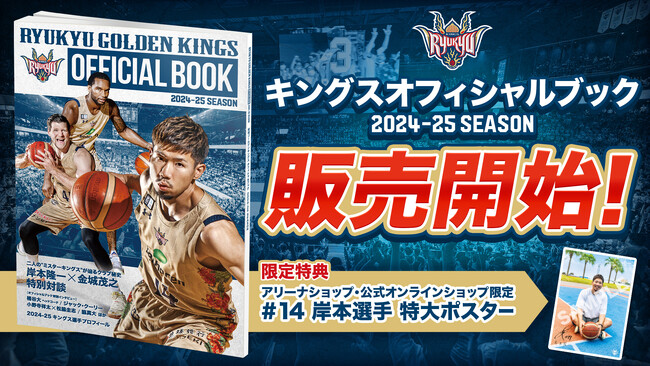 キングス初のオフィシャルブック販売開始!