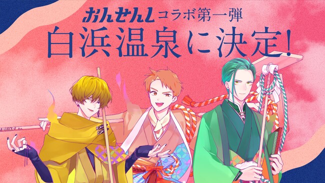 温泉の泉質アイドルユニット「おんせんし」誕生から1周年土田玲央、土屋神葉、今井文也で白浜温泉オリジナル楽曲制作決定！