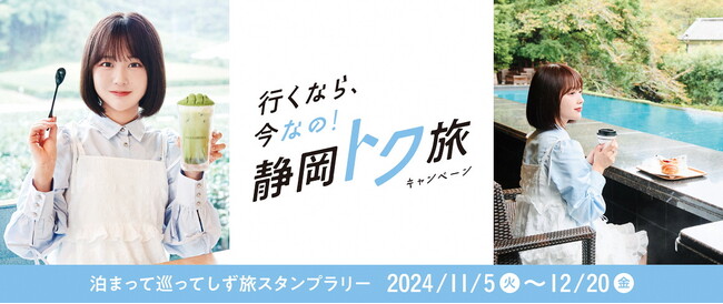 ~「行くなら、今なの!静岡トク旅」キャンペーン~ 「泊まって巡って しず旅スタンプラリー」の開催
