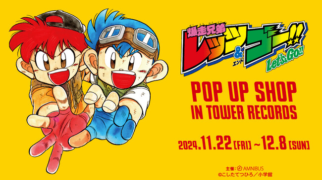 『爆走兄弟レッツ&ゴー!!』のイベント「『爆走兄弟レッツ＆ゴー!!』 POP UP SHOP in TOWER RECORDS」の開催が決定！