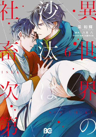 アニメ化決定!! 『異世界の沙汰は社畜次第』コミックス最新6巻発売を記念し、プレゼントキャンペーンを実施！
