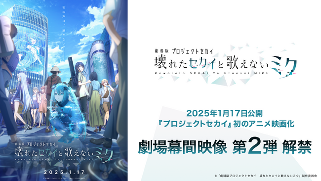 2025年1月17日(金)公開『劇場版プロジェクトセカイ』劇場幕間映像 第2弾解禁!