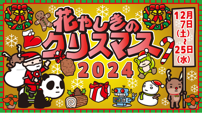下町ゆうえんちを楽しもう！『花やしきのクリスマス2024』