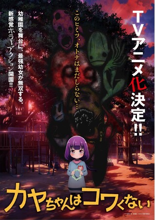 「カヤちゃんはコワくない」TVアニメ化決定！！