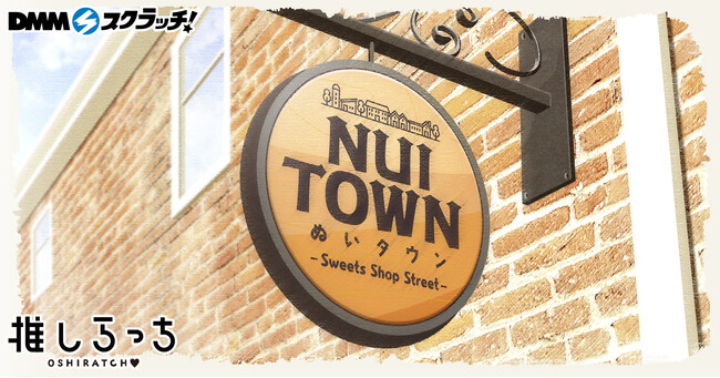 DMMスクラッチオリジナル”推し活”グッズシリーズより「推しらっち×ぬいタウン スクラッチ」「推しらっち×研究ラボ スクラッチ」11月9日（土）から期間限定で販売開始！