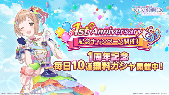 『アイドルマスター シャイニーカラーズ Song for Prism』1周年記念キャンペーンを開催中!