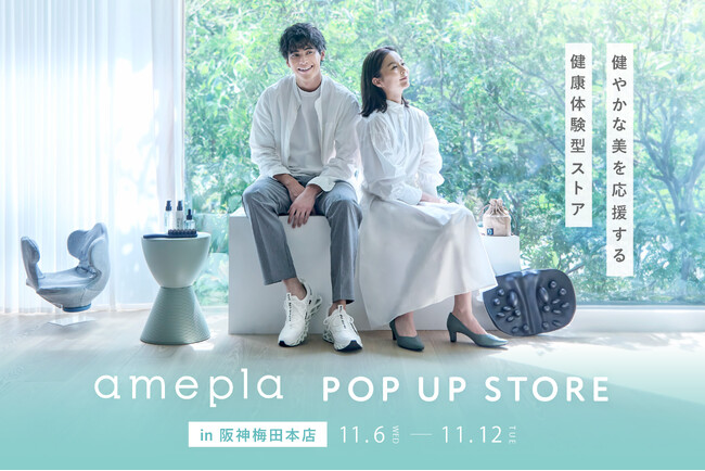 関西初出店！ヘルスケアショップamepla「健やかな美を応援する」体験型POP UP STOREを11月6日（水）から阪神梅田本店で開催