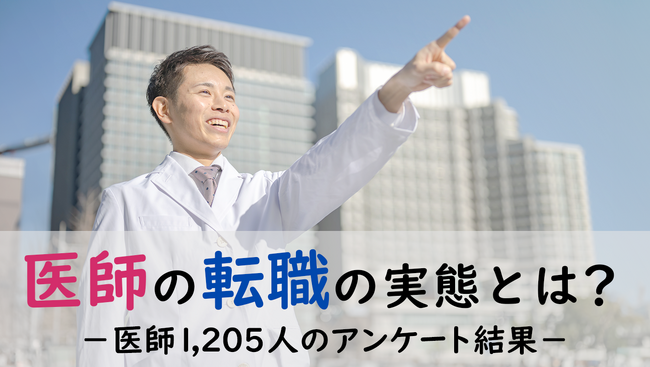 <医師1,205名への調査>医師の転職の実態に関するアンケート結果を公表