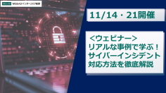 【11/14・21開催】＜ウェビナー＞リアルな事例で学ぶ！サイバーインシデント対応方法を徹底解説　