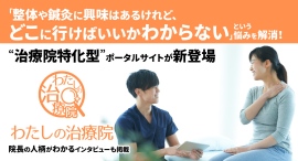 「整体や鍼灸に興味はあるけれど、どこに行けばいいかわからない」という悩みを解消！“治療院特化型”ポータルサイトが新登場、院長の人柄がわかるインタビューも掲載