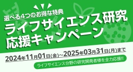 研究用・産業用PCの製作・販売サービス テグシス、ライフサイエンス研究者向けの「研究応援キャンペーン」を開始