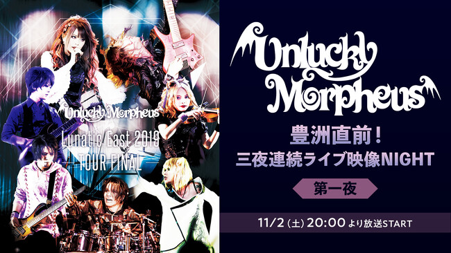 ［Unlucky Morpheus］11/8(金)豊洲PIT公演 独占生中継！過去ライブ映像も3夜連続で配信決定