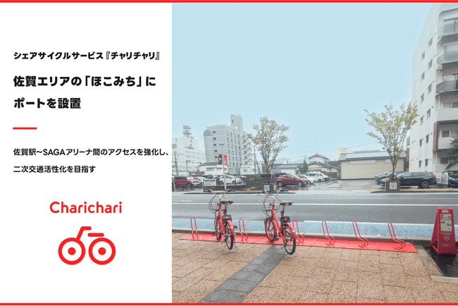 シェアサイクルサービス『チャリチャリ』、佐賀エリアの「ほこみち」にポートを設置
