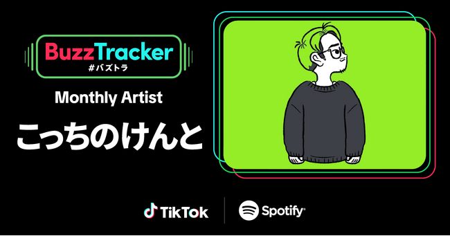 TikTokとSpotifyが共同でアーティストを応援するプログラム「Buzz Tracker」、Monthly Artist 第32弾にこっちのけんとが決定