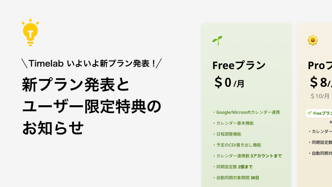 【複数カレンダー管理をもっとスマートに】Timelabが新しい料金プランを発表しました。