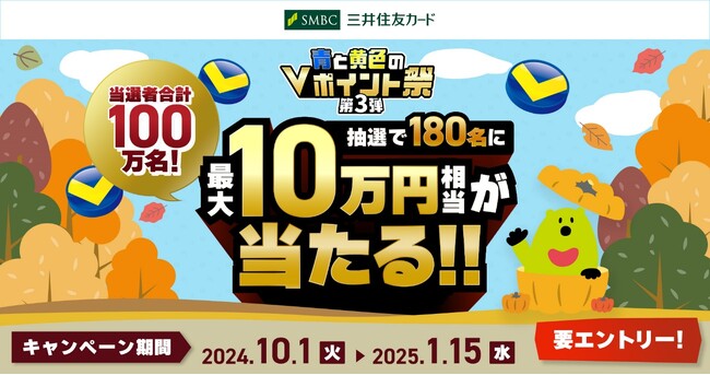 三井住友カード　「青と黄色のVポイント祭第3弾当選者合計100万名！180名に最大10万円相当が当たる！」を開催中